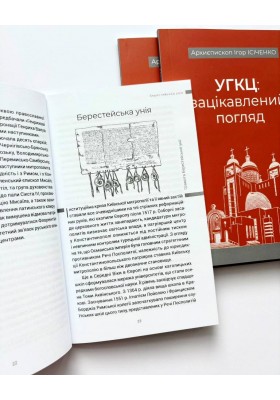 УГКЦ: зацікавлений погляд